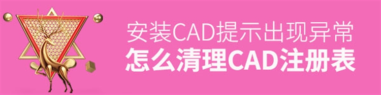 CAD卸载后如何清理注册表