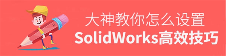 Solidworks软件高效率设置