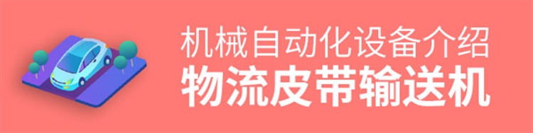 物流皮带输送机-介绍