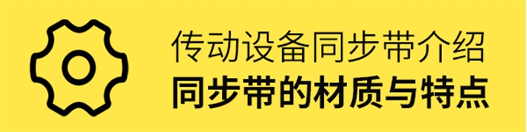 同步带材质与特点