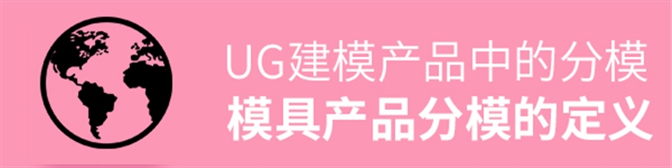 模具-产品分模的定义