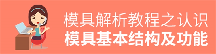 模具-认识模具基本结构及功能