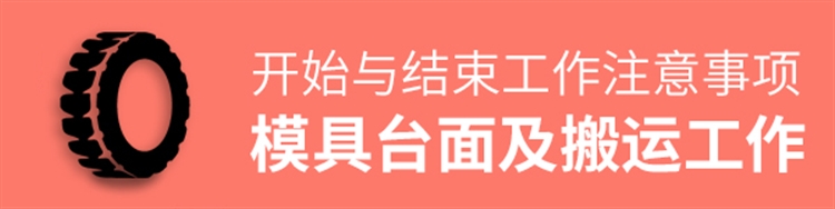 模具-台面及搬运工作