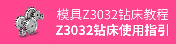 模具-Z3032钻床使用指引