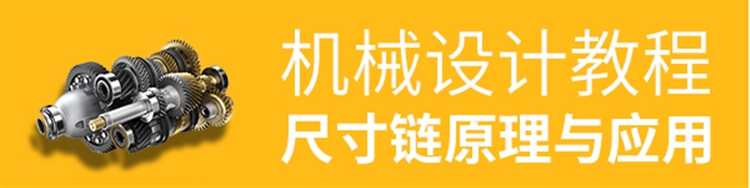 机械设计-尺寸链原理与应用1