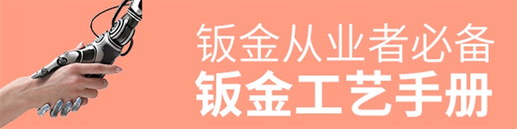钣金工艺手册-从业必备