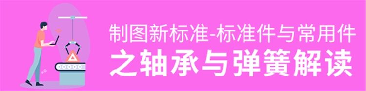 机械制图新标准-标准件与常用件之轴承与弹簧解读