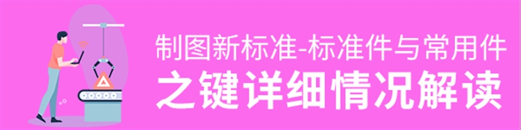 机械制图新标准-标准件与常用件之键解读