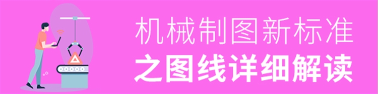 机械制图新标准-图线解读
