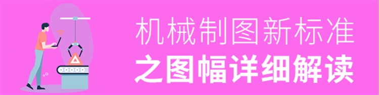 机械制图新标准-图幅解读