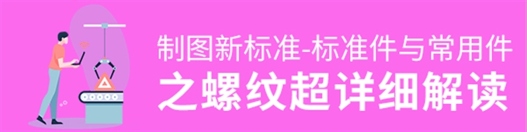 机械制图新标准-标准件与常用件之螺纹解读