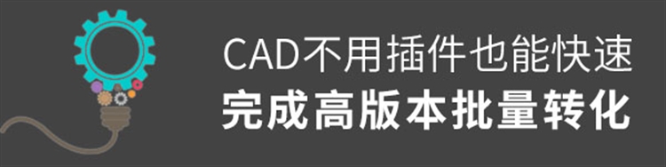 CAD不用插件如何进行高版本批量转化