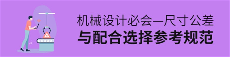 机械设计必会-尺寸公差与配合选择参考规范