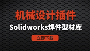 机械设计 Solidworks焊件型材库