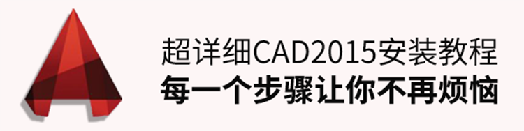 超详细AutoCAD2015安装教程，每一步骤让你不再烦恼~