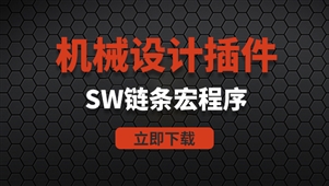 机械设计SW链条宏程序