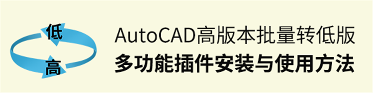 CAD高版本批量转低版工具安装与使用方法