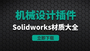 机械设计Solidworks材质大全