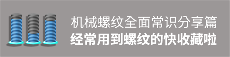 机械螺纹全面常识分享篇，赶紧收藏下吧