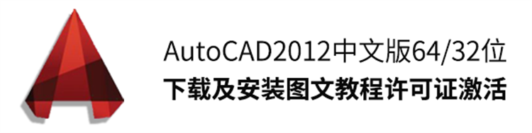 CAD2012中文版64/32位下载及安装图文教程许可证激活