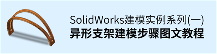 SolidWorks建模实例（一）异形支架建模