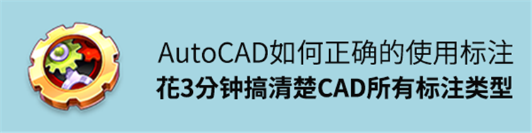 AutoCAD如何正确的使用标注，花3分钟，搞清楚CAD所有标注类型