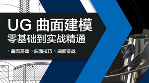 UG曲面建模基础到实战