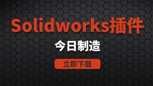 Solidworks插件今日制造