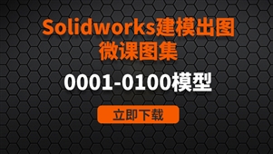 Solidworks建模出图微课图集0001-0100例