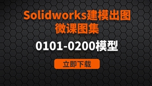 Solidworks建模出图微课图集0101-0200例