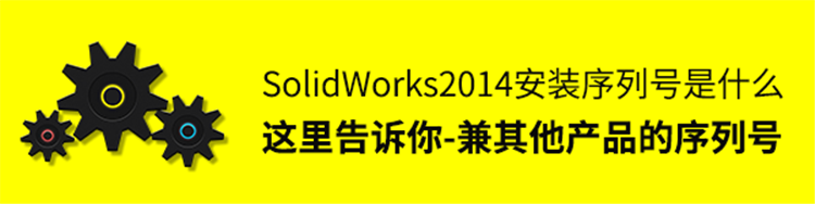 SolidWorks2014版本安装序列号是什么？
