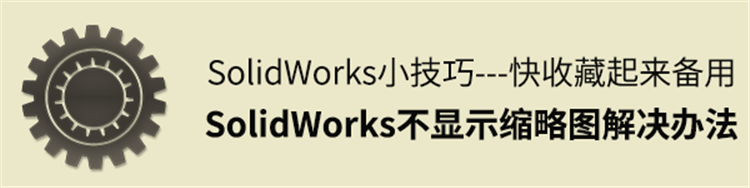 SolidWorks不显示缩略图的解决办法——快收藏起来备用