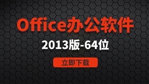 office办公软件-win64位系统2013软件安装包