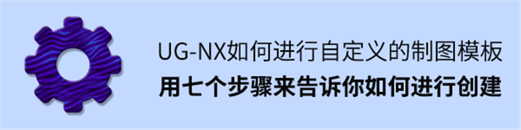 用七个步骤来告诉你如何进行自定义创建制图模板