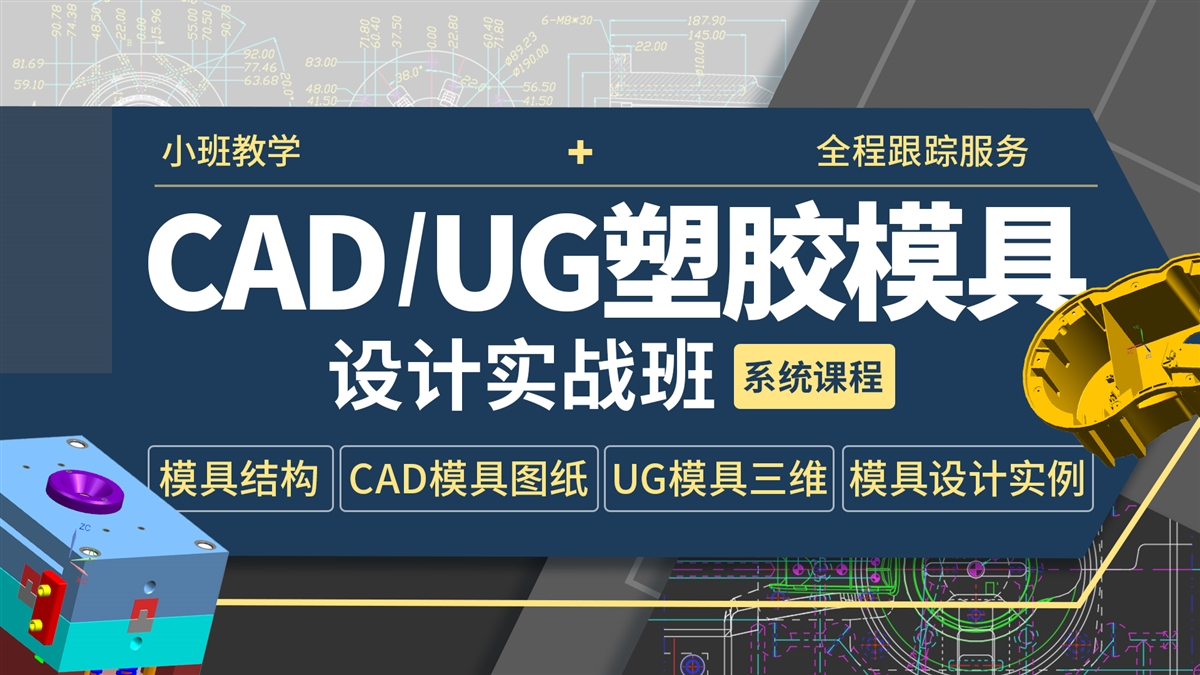 CAD,UG塑胶模具设计-实战班