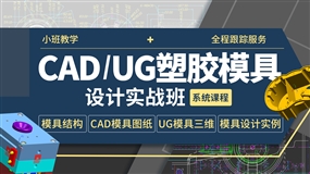 CAD,UG塑胶模具设计-实战班