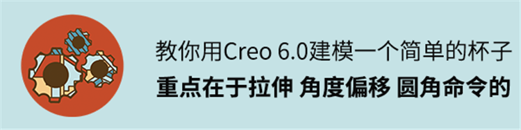 用Creo建模一个简单的杯子，重点在于拉伸、角度偏移、圆角命令的
