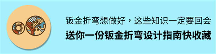 钣金折弯想做好，这些知识一定要学会！送你一份钣金折弯设计指南