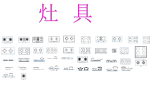 CAD图库-家装-厨房素材