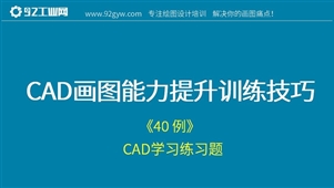 CAD绘图能力提升练习图40例