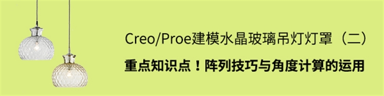 Creoc建模水晶玻璃吊灯灯罩（2）  重点知识点！阵列技巧与角度计算的运用