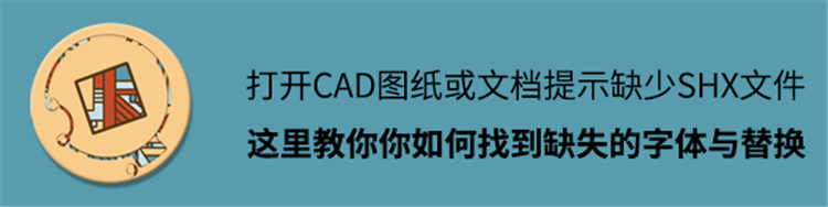 打开CAD图纸或文档提示缺少SHX文件？那是你缺少所需要的字体文件