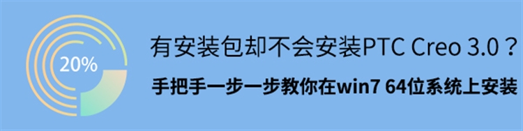 有安装包却不会安装PTC CREO 3.0？手把手一步一步教你在Win7-64位系统上安装