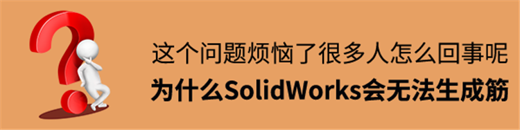 为什么Solidworks无法生成筋，这个问题烦恼了很多人！