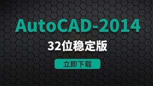 CAD2014-32位稳定版软件安装包