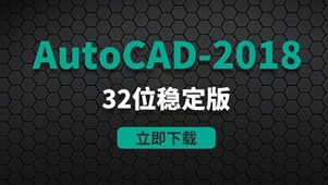 CAD2018-32位稳定版软件安装包