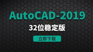  CAD2019-32位稳定版软件安装包