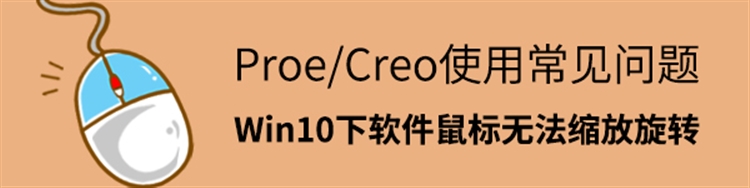 Proe/Creo使用常见问题-Win10系统下软件鼠标无法缩放旋转