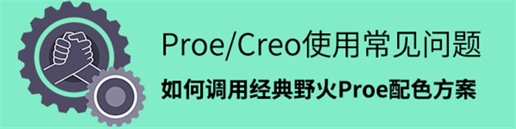 Proe/Creo使用常见问题-如何调用经典野火Proe配色方案