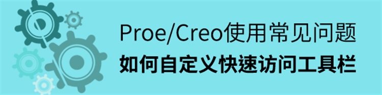 Proe/Creo使用常见问题-如何自定义快速访问工具栏